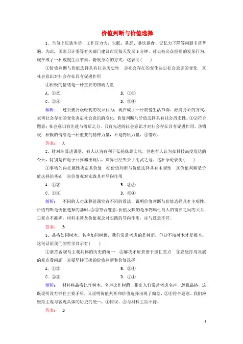 新教材高中政治12.2价值判断与价值选择作业3含解析新人教版必修4