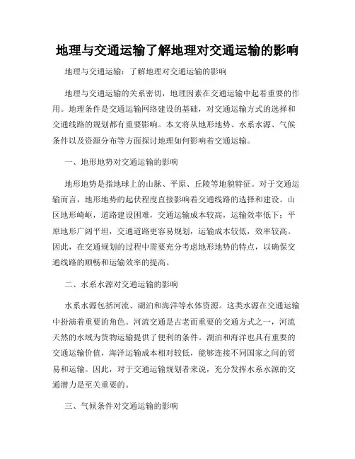 地理与交通运输了解地理对交通运输的影响