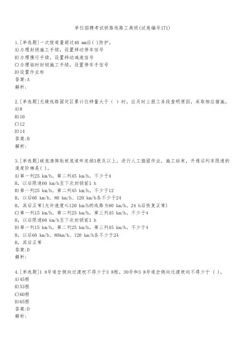 单位招聘考试铁路线路工高级(试卷编号171)
