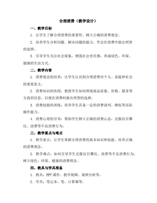 合理消费(教学设计)2023-2024学年综合实践活动五年级上册教科版
