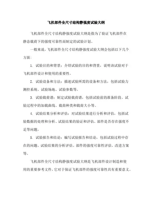 飞机部件全尺寸结构静强度试验大纲