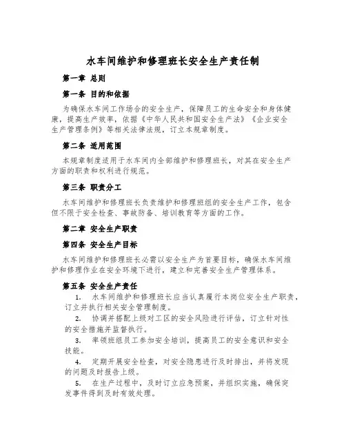 水车间维修班长安全生产责任制