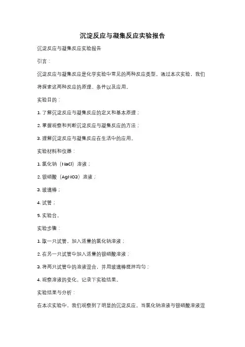 沉淀反应与凝集反应实验报告