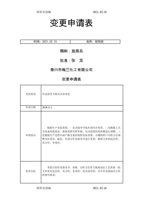 变更申请审批表之欧阳史创编