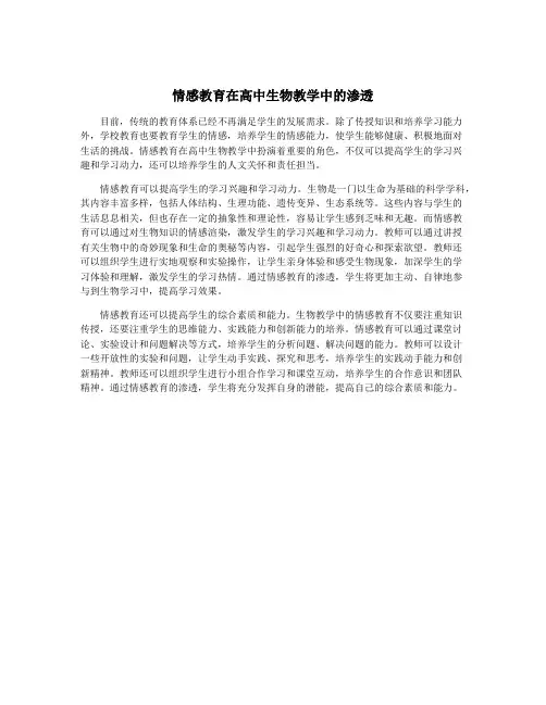 情感教育在高中生物教学中的渗透