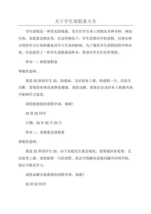 关于学生请假条大全