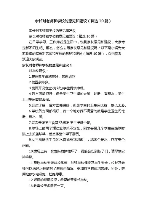 家长对老师和学校的意见和建议（精选10篇）