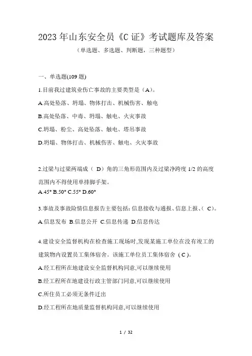 2023年山东安全员《C证》考试题库及答案