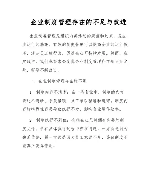 企业制度管理存在的不足与改进