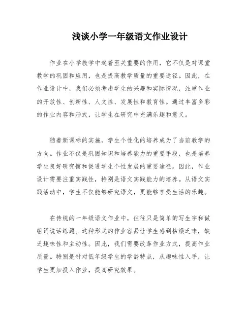 浅谈小学一年级语文作业设计