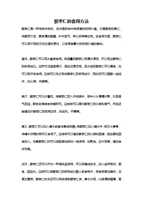 酸枣仁的食用方法