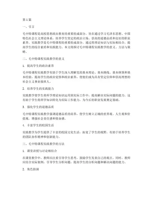 毛中特课程实践教学(3篇)