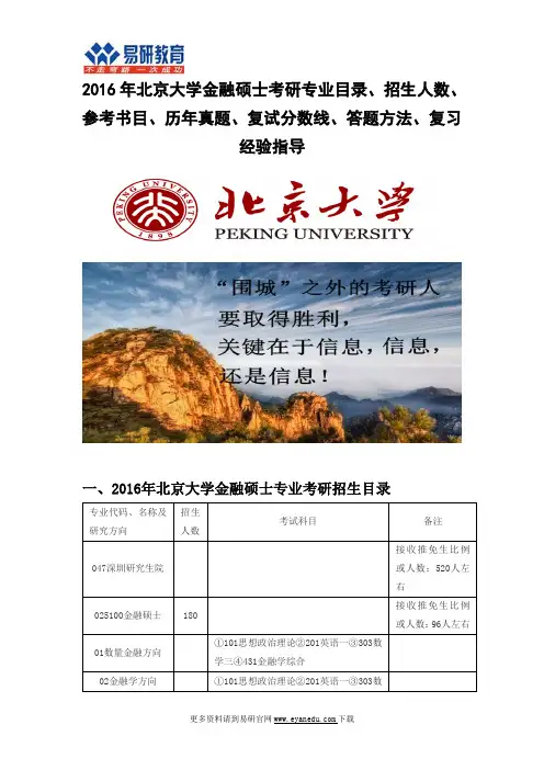 2016北京大学金融硕士(深圳研究生院)考研专业目录招生人数参考书目历年真题复试分数线答题方法