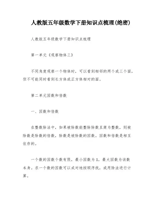 人教版五年级数学下册知识点梳理(绝密)