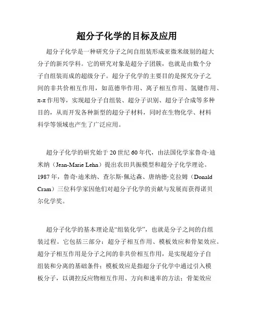 超分子化学的目标及应用