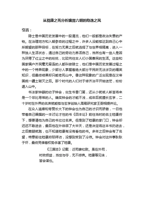 从嵇康之死分析魏晋六朝的隐逸之风