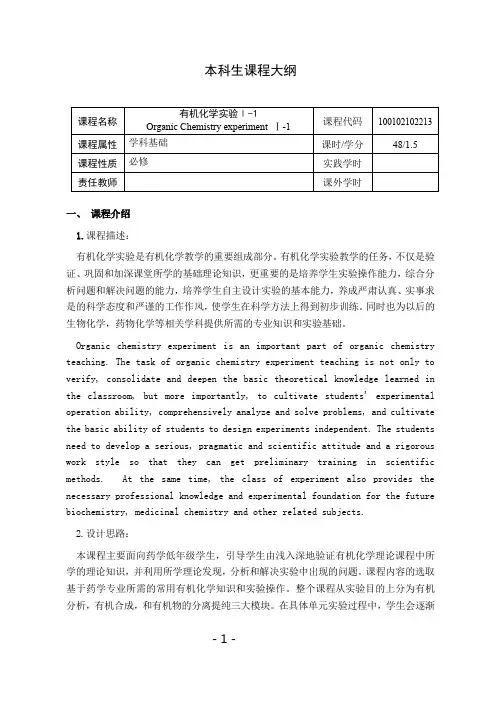 《有机化学实验Ⅰ-1》课程教学大纲