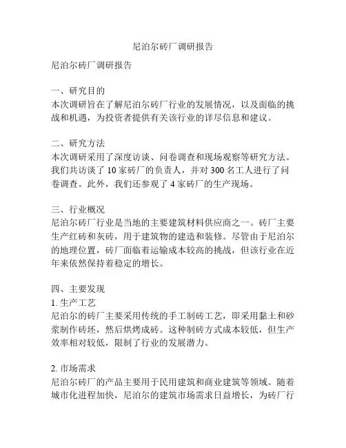 尼泊尔砖厂调研报告