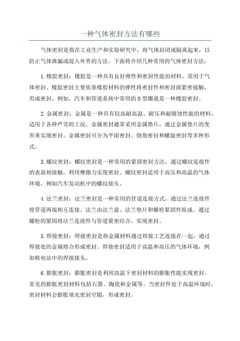 一种气体密封方法有哪些