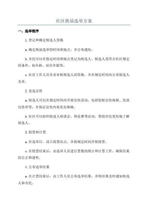社区换届选举方案
