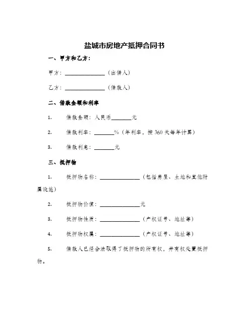 盐城市房地产抵押合同书
