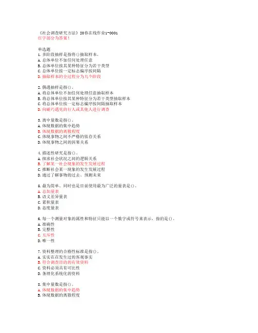 《社会调查研究方法》20春在线作业1-0001【四川大学答案49937】