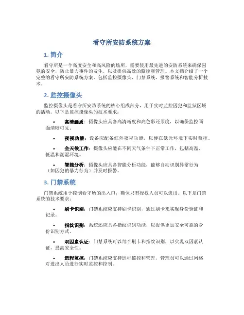 看守所安防系统方案