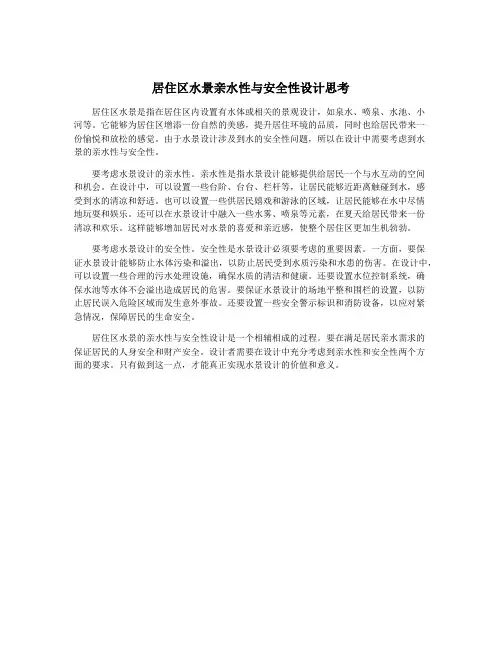 居住区水景亲水性与安全性设计思考