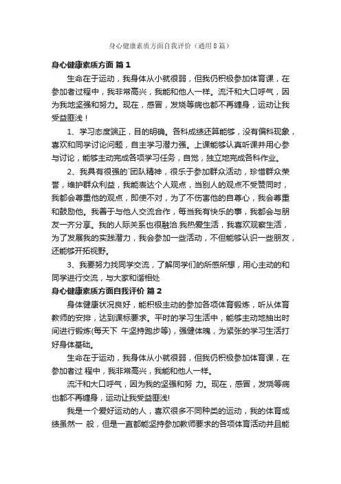 身心健康素质方面自我评价（通用8篇）