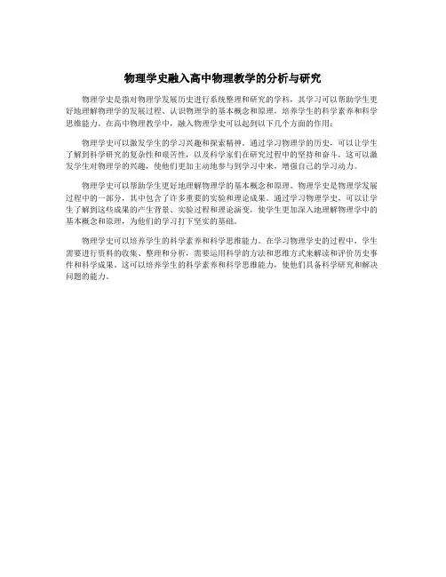 物理学史融入高中物理教学的分析与研究