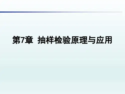 第7章 抽样检验原理与应用课件