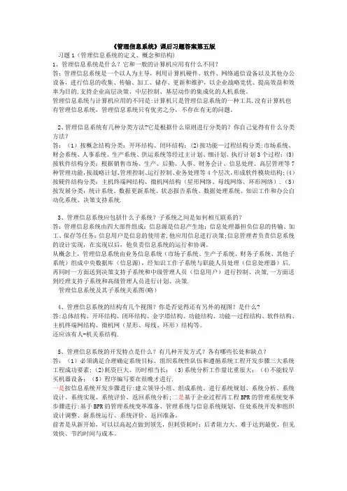 管理信息系统(课后习题答案薛华成第五版)