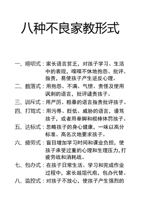 八种不良家教形式