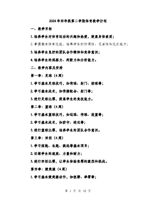 2024年四年级第二学期体育教学计划(3篇)