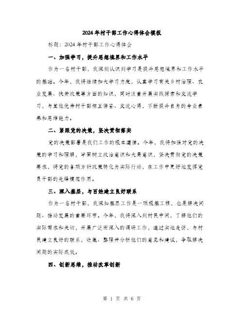 2024年村干部工作心得体会模板(三篇)