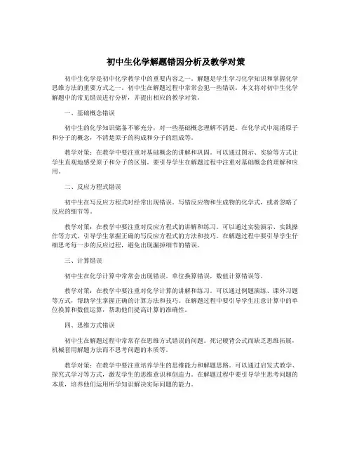 初中生化学解题错因分析及教学对策