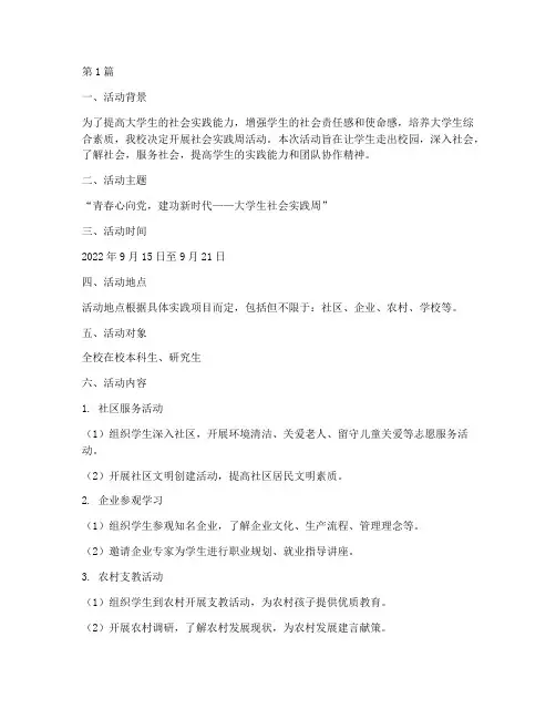 大学社会实践周活动方案(3篇)