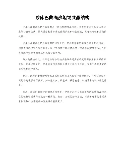 沙库巴曲缬沙坦钠共晶结构