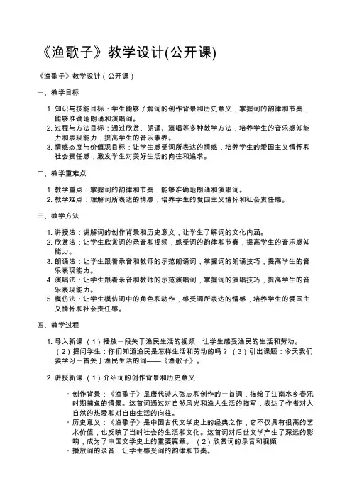 《渔歌子》教学设计(公开课)