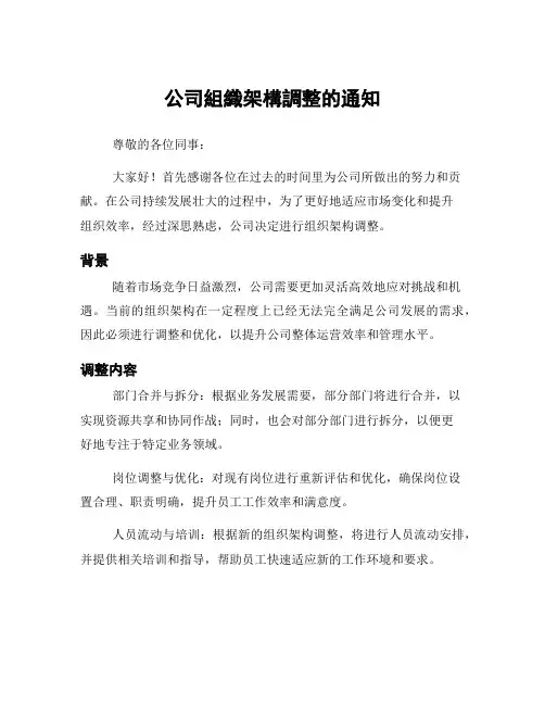 公司组织架构调整的通知