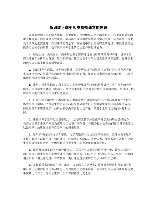 新课改下高中历史高效课堂的建设