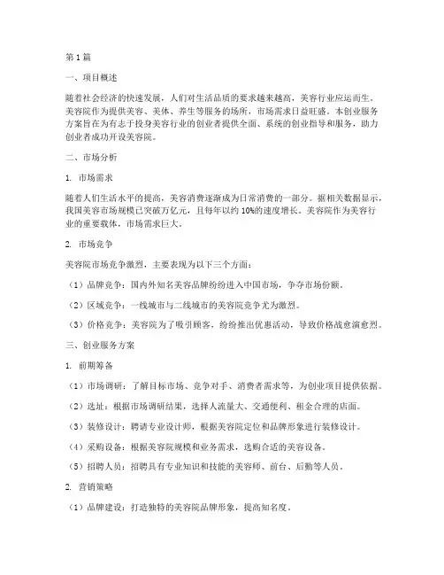 美容院创业服务方案范文(3篇)