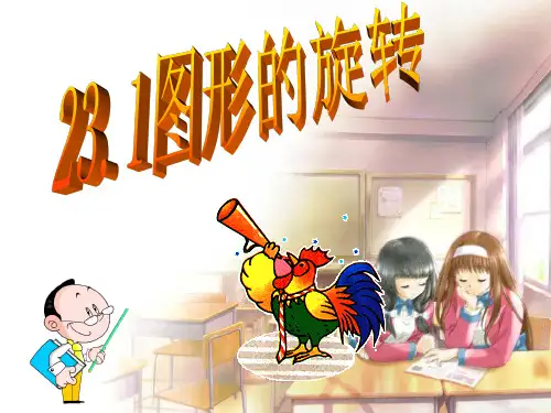 23.1图形的旋转教学课件(共35张PPT)