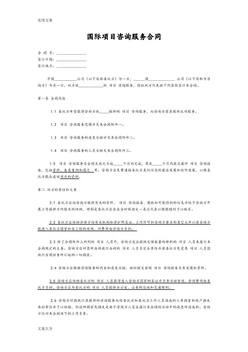 国际项目咨询服务规定合同例范本中英文