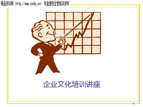 企业文化-企业文化专题培训讲座(ppt48页)