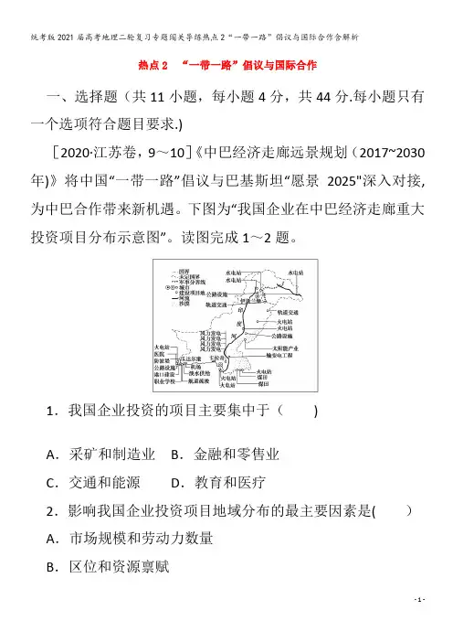 地理二轮复习专题闯关导练热点2“一带一路”倡议与国际合作含解析