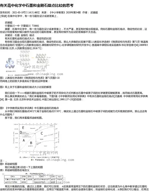 有关高中化学中石墨和金刚石熔点比较的思考