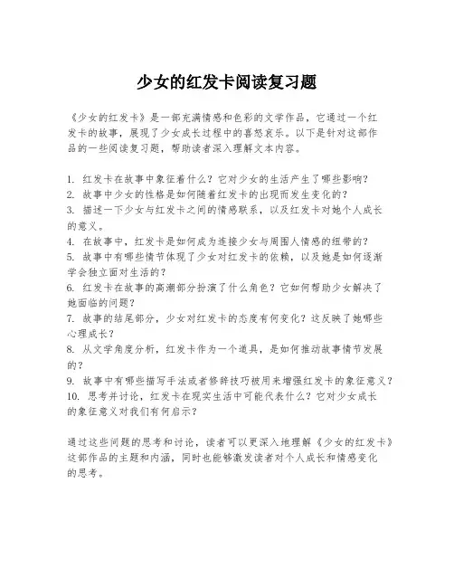 少女的红发卡阅读复习题
