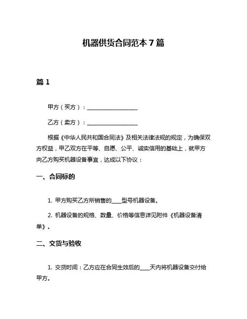 机器供货合同范本7篇
