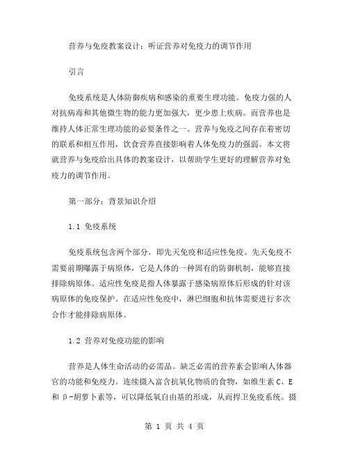 营养与免疫教案设计：听证营养对免疫力的调节作用